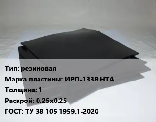 Пластина РТИ резиновая ИРП-1338 НТА s=1 0.25х0.25 ГОСТ: ТУ 38 105 1959.1-2020